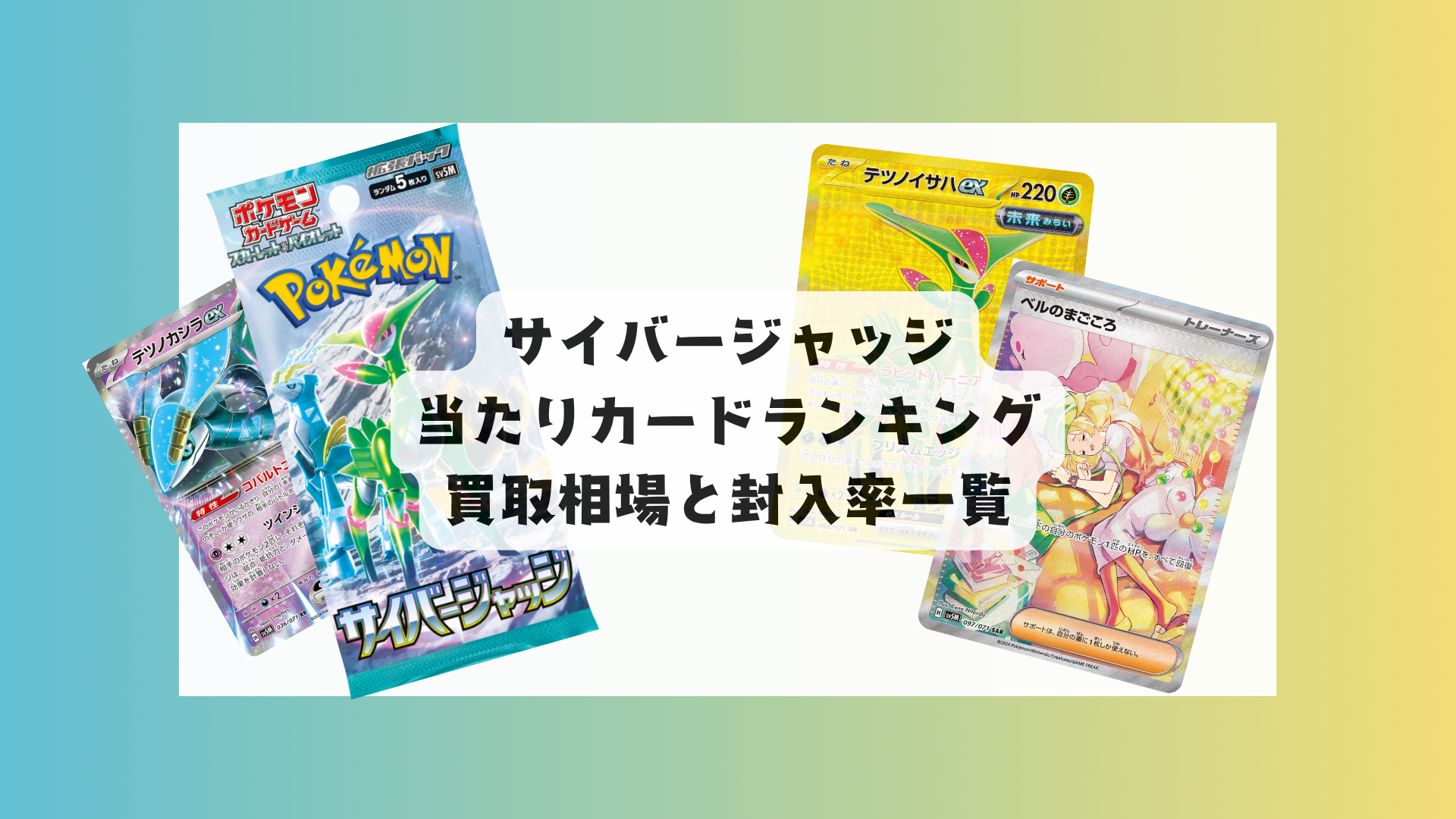 ポケカ「サイバージャッジ」の注目カードランキング＆相場チェック！