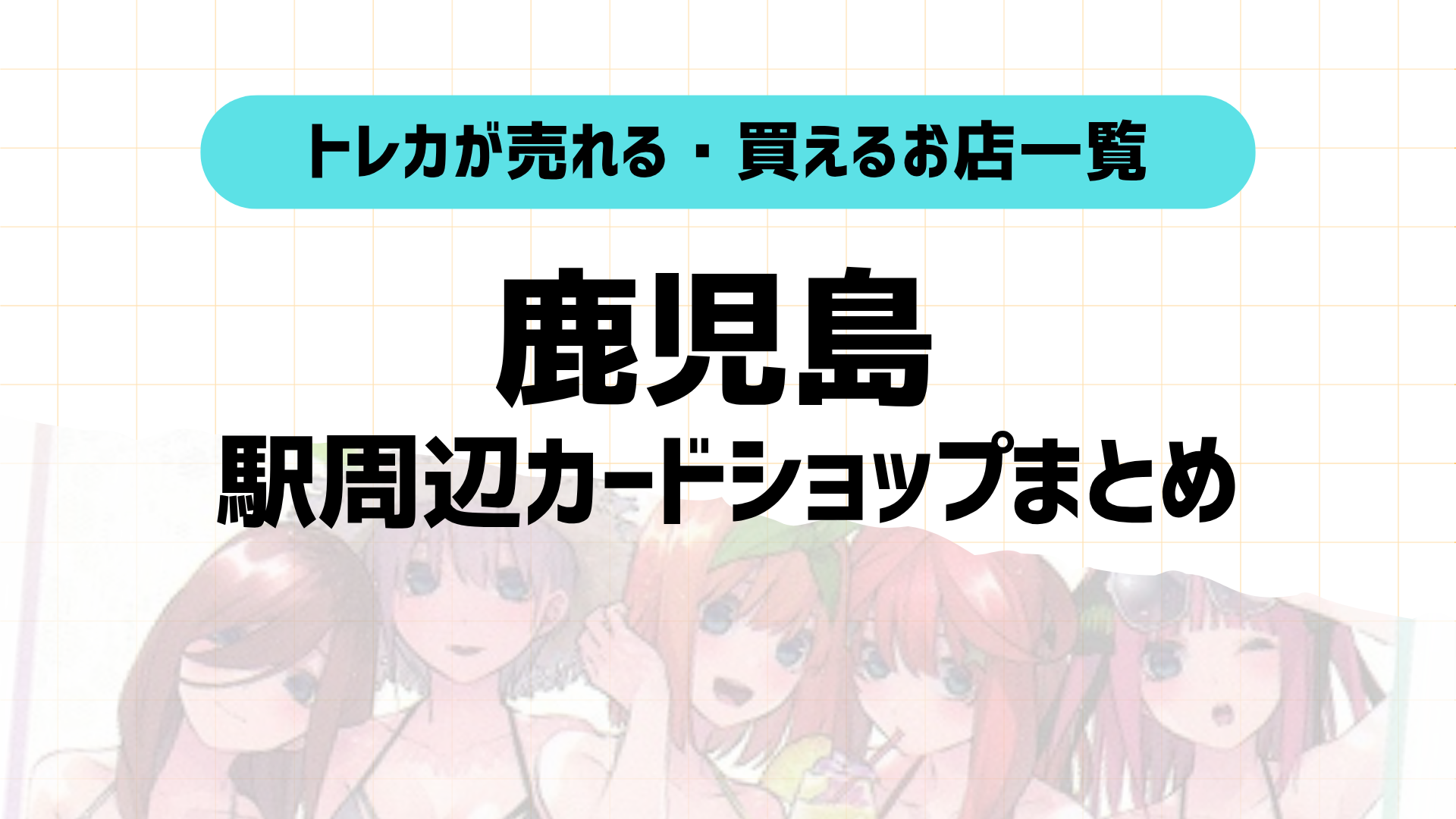 鹿児島トレカショップおすすめ6選！駅近順に店舗＆特徴紹介！2025年版