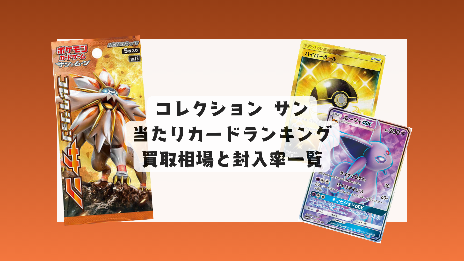 「コレクション サン」の当たりカードと買取相場一覧【最新版】