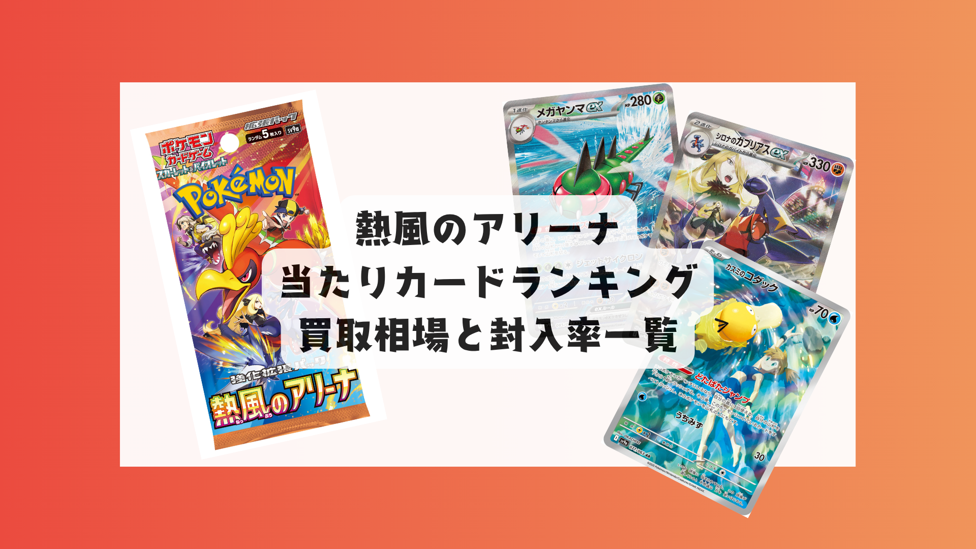 2025最新】熱風のアリーナ封入率＆高額当たりカード徹底解説