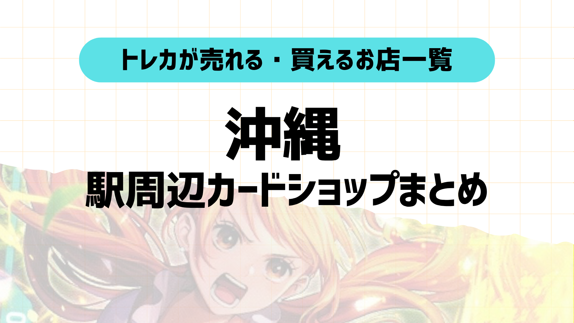 沖縄トレカショップおすすめ10選！駅近順に店舗＆特徴紹介！2025年版