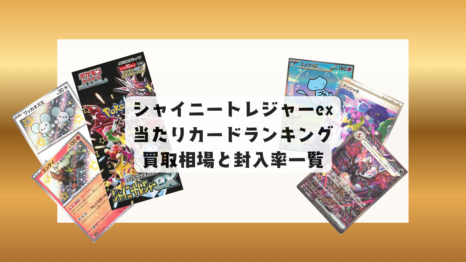 シャイニートレジャーex当たりカードランキング＆買取相場まとめ！