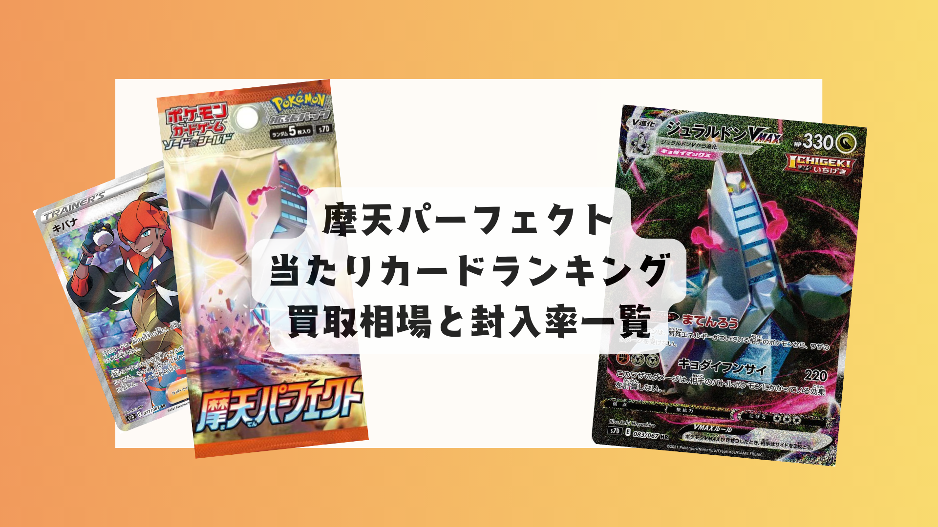 【2025年版】摩天パーフェクトは買うべき？当たりカードまとめ&相場