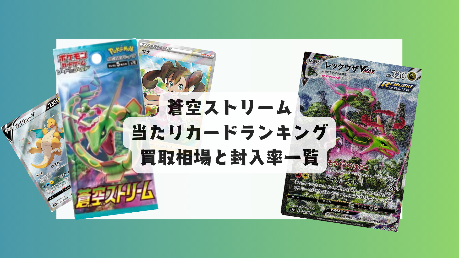 ポケカ】蒼空ストリームの当たりカードランキング&最新相場まとめ ポケカ】蒼空ストリームの当たりカードランキング&最新相場まとめ
