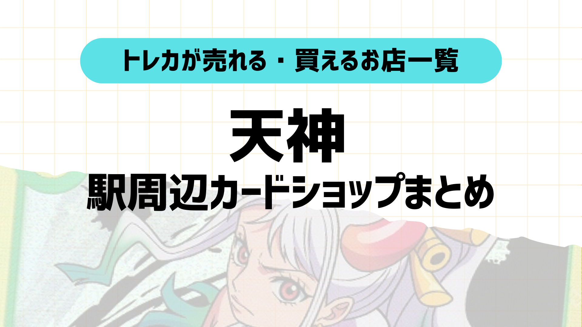 口コミ高評価順！天神駅から行けるポケカ・トレカ買取カードショップ紹介！