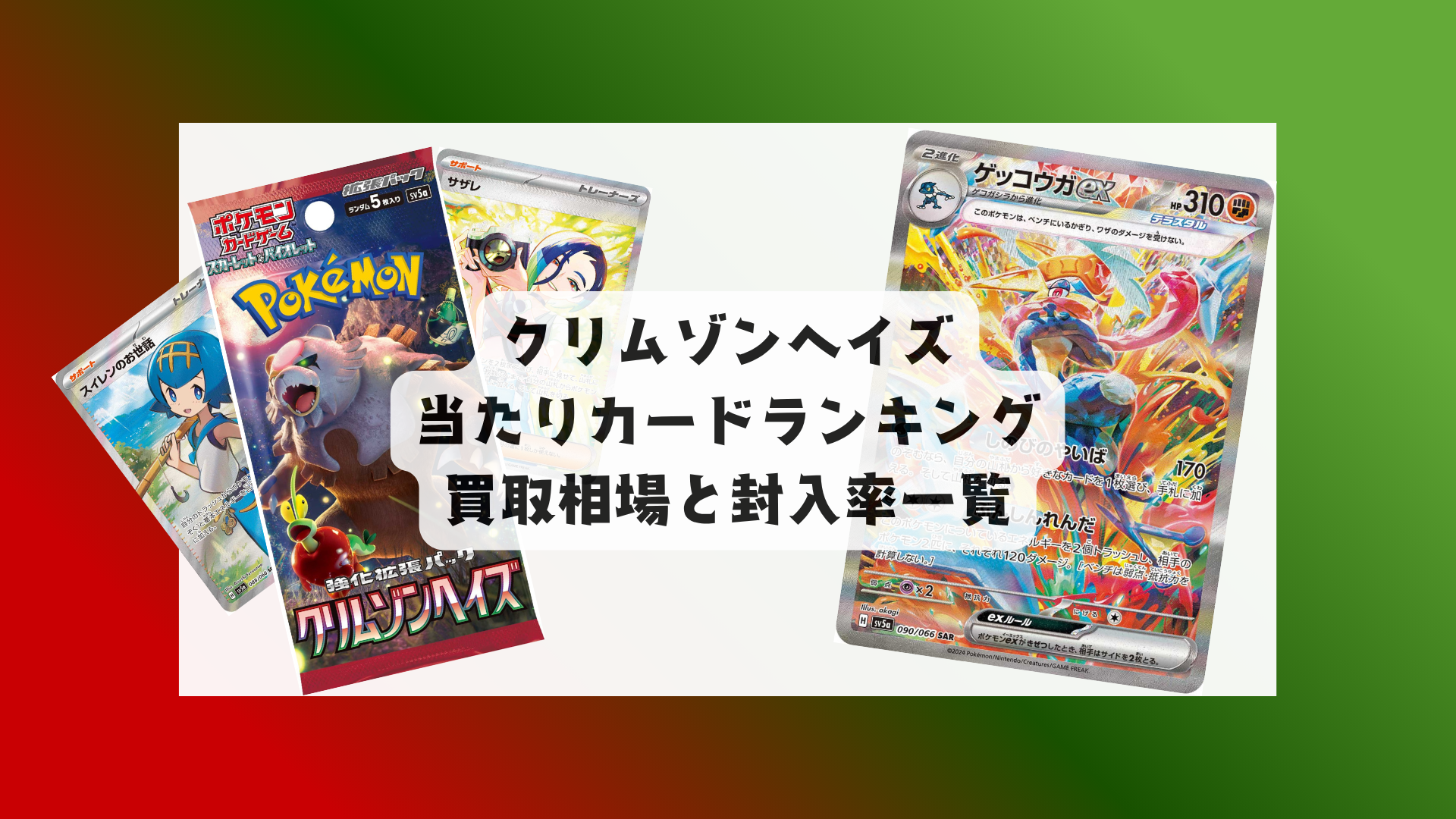 クリムゾンヘイズ当たりカードランキング！相場と買うべき理由を解説