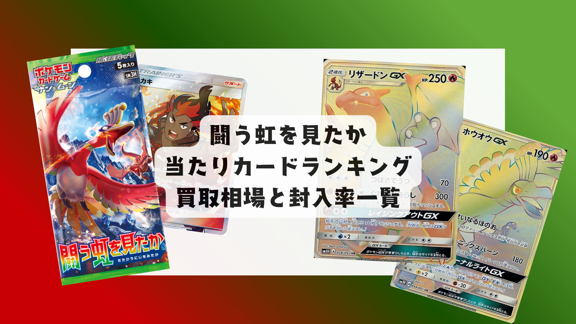 ポケカ「闘う虹を見たか」当たりカード・買取価格・封入率まとめ ポケカ「闘う虹を見たか」当たりカード・買取価格・封入率まとめ