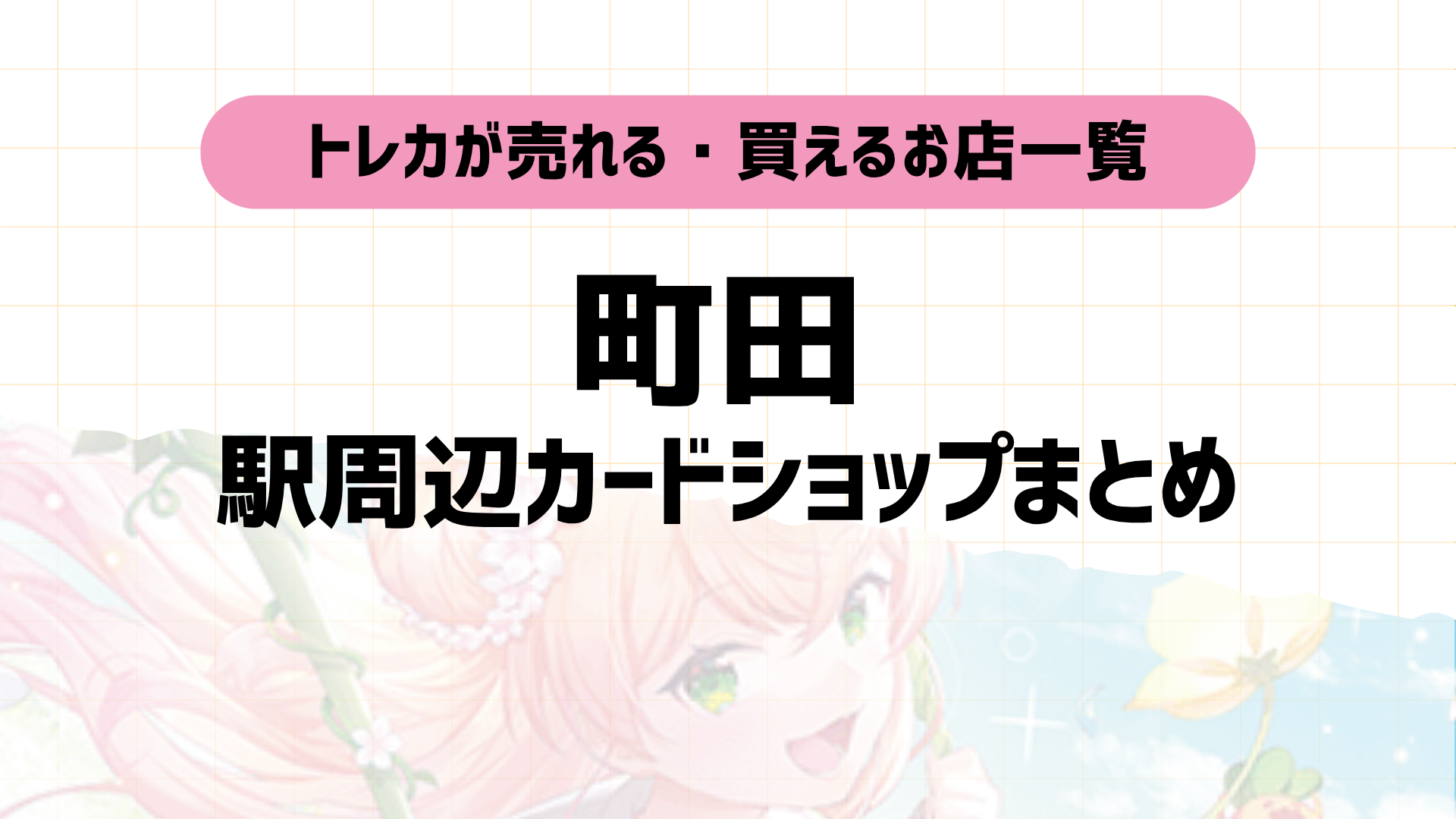 町田トレカショップおすすめ7選！駅近順に店舗＆特徴紹介！2025年版