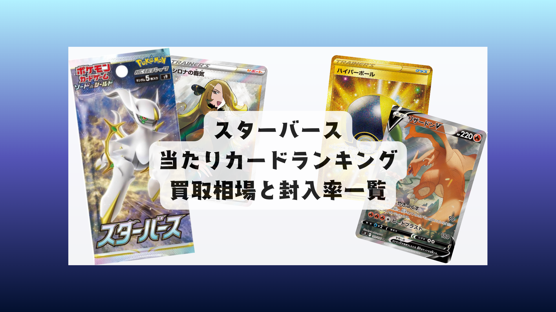 スターバース当たりカードランキング＆最新相場！BOXは買うべき？