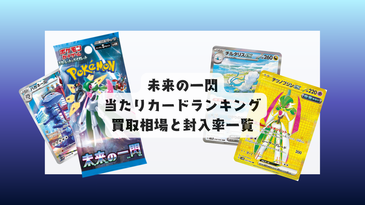 未来の一閃は買うべき?当たりカードランキングと相場・封入率ガイド 未来の一閃は買うべき?当たりカードランキングと相場・封入率ガイド