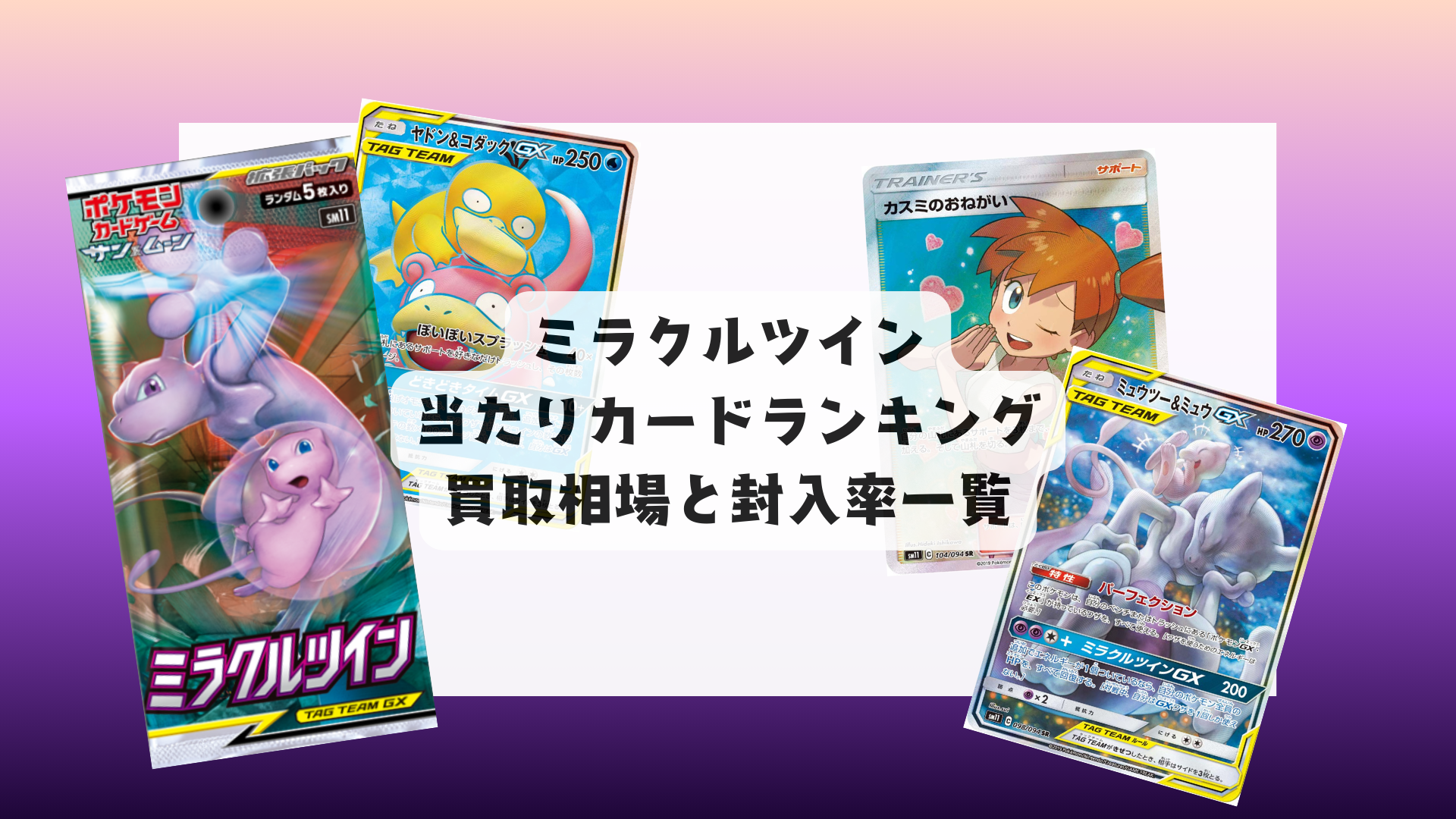 ミラクルツインの最新当たりランキング・人気カード＆相場まとめ！