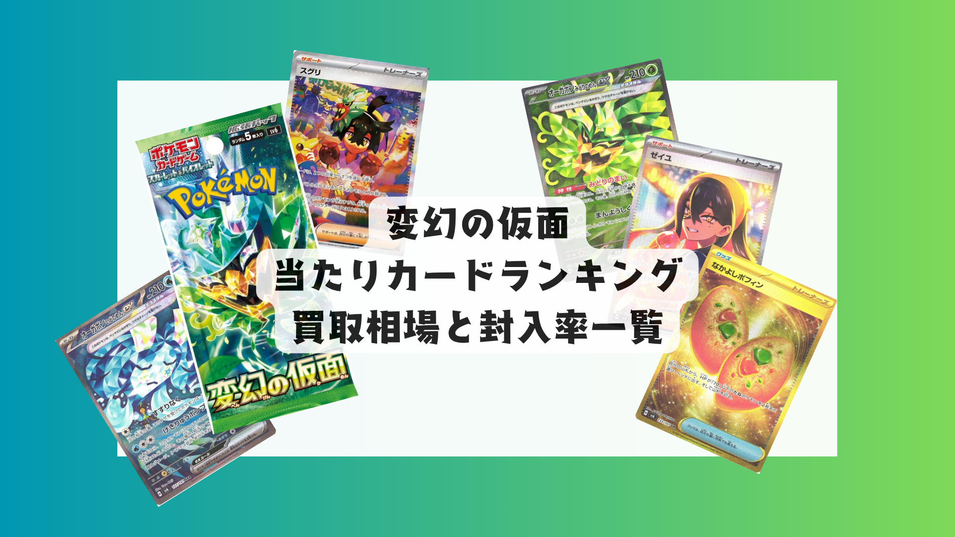 ホワイトフレア当たりカードランキング！各レアリティ買取相場