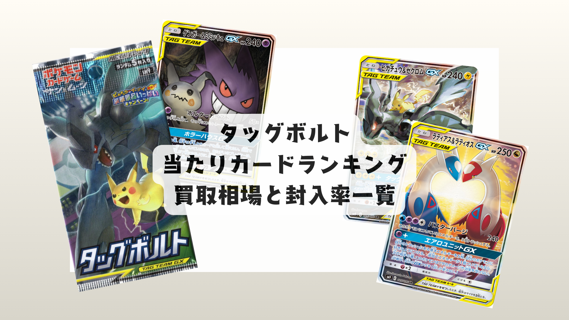 【2025年版】タッグボルト当たりカードランキング！相場まとめ＆封入率