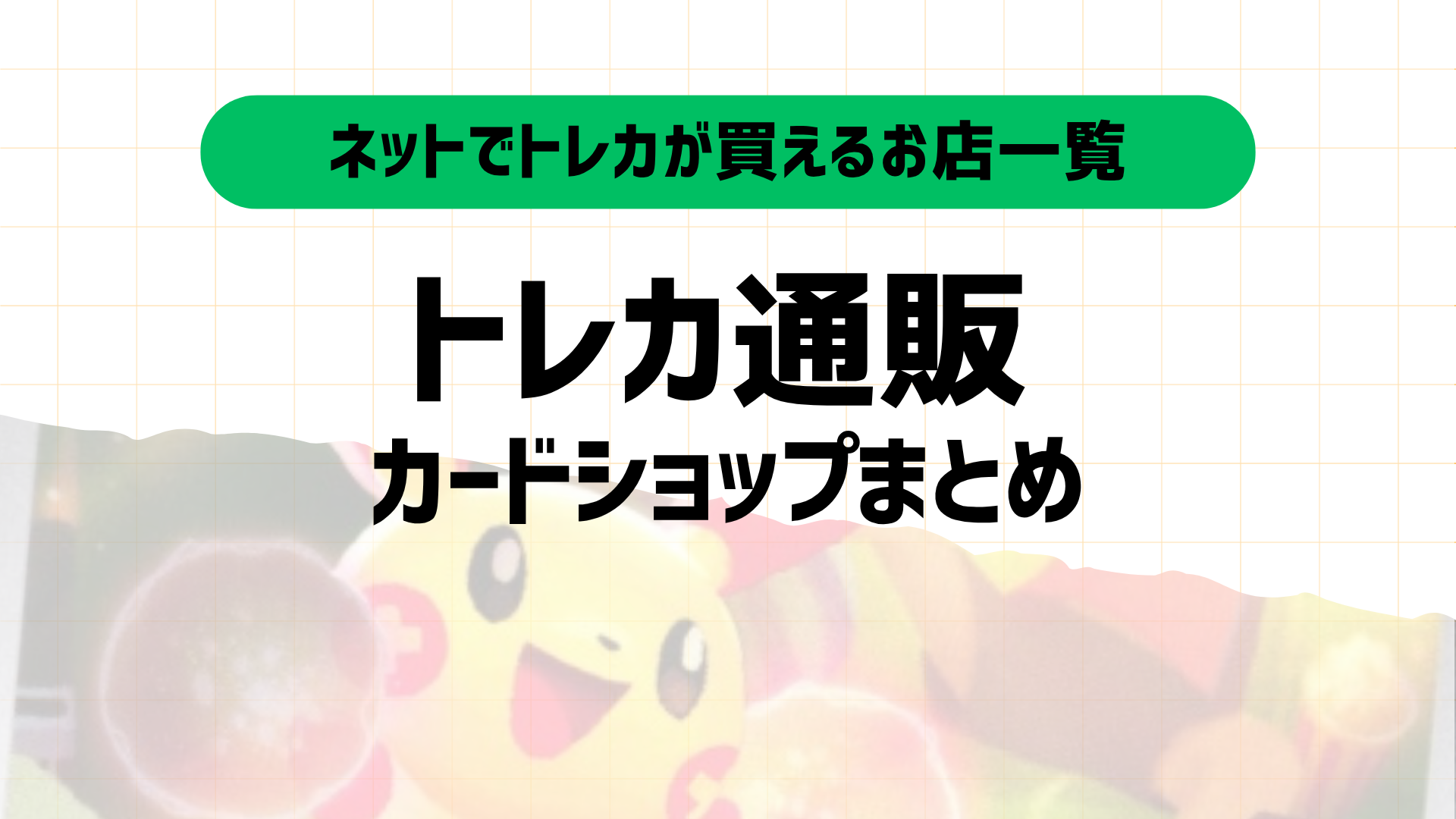 トレカ通販カードショップまとめ