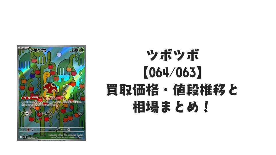 ツボツボ AR【064/063】