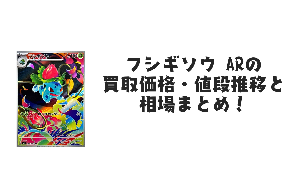 フシギソウ AR(メガブレイブ)の買取価格・値段推移と相場まとめ フシギソウ AR(メガブレイブ)の買取価格・値段推移と相場まとめ