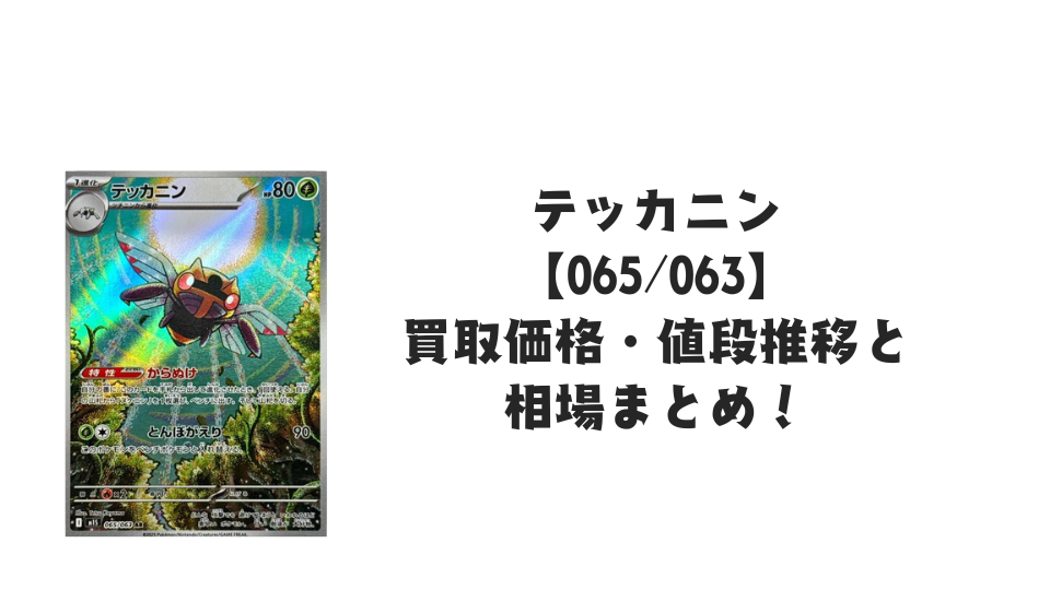 テッカニン AR【065/063】