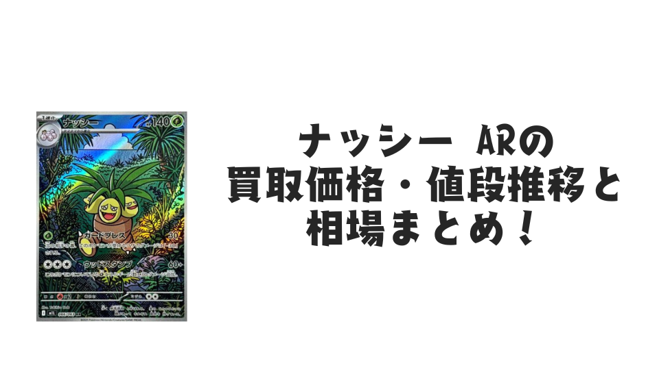 ナッシー AR【066/063】