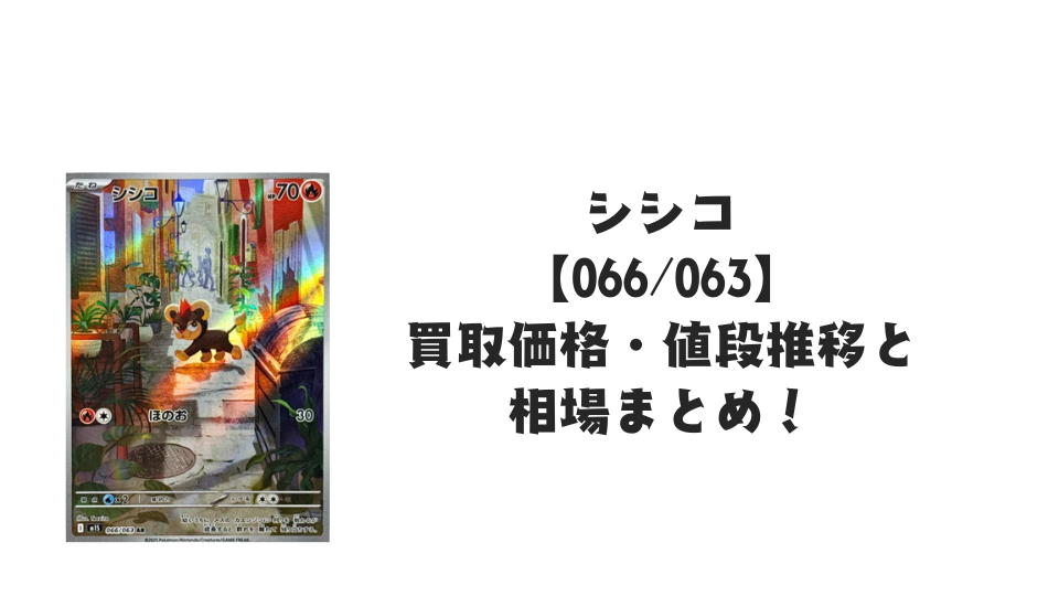 シシコ AR【066/063】