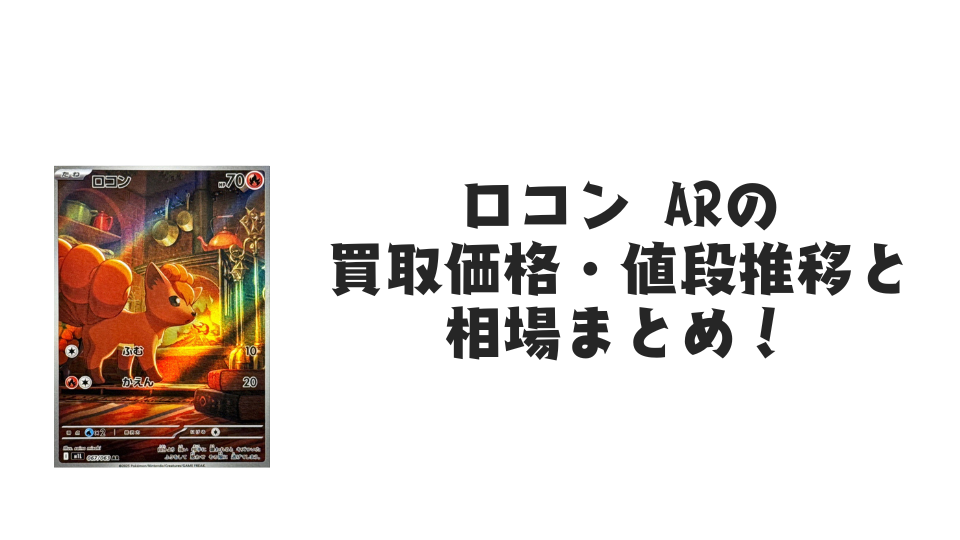 ロコン AR【067/063】