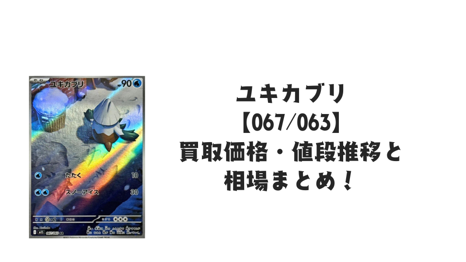 ユキカブリ AR【067/063】
