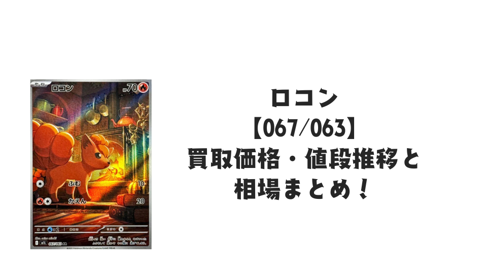 ロコン ARの買取価格・値段推移と相場まとめ【ポケカ】 – トレカ(TCG ロコン ARの買取価格・値段推移と相場まとめ【ポケカ】 – トレカ(TCG
