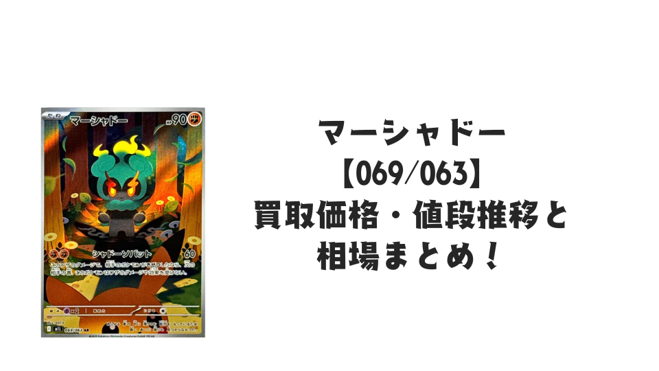 マーシャドー AR【069/063】