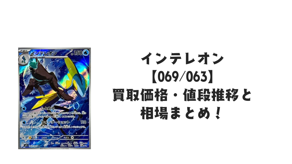 インテレオン AR【069/063】
