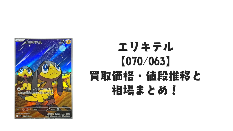 エリキテル ARの買取価格・値段推移と相場まとめ【ポケカ】 – トレカ エリキテル ARの買取価格・値段推移と相場まとめ【ポケカ】 – トレカ