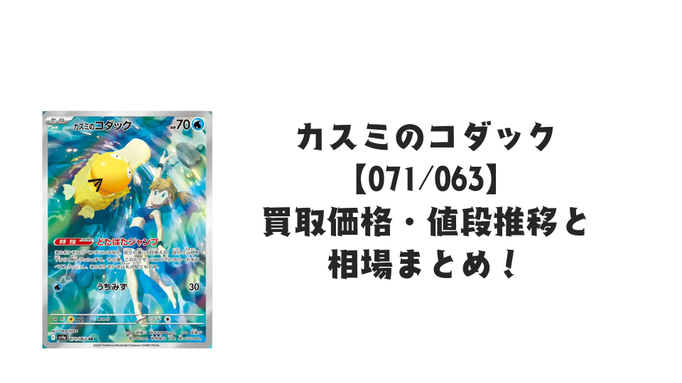 カスミのコダック ARの買取価格・値段推移と相場まとめ【ポケカ カスミのコダック ARの買取価格・値段推移と相場まとめ【ポケカ
