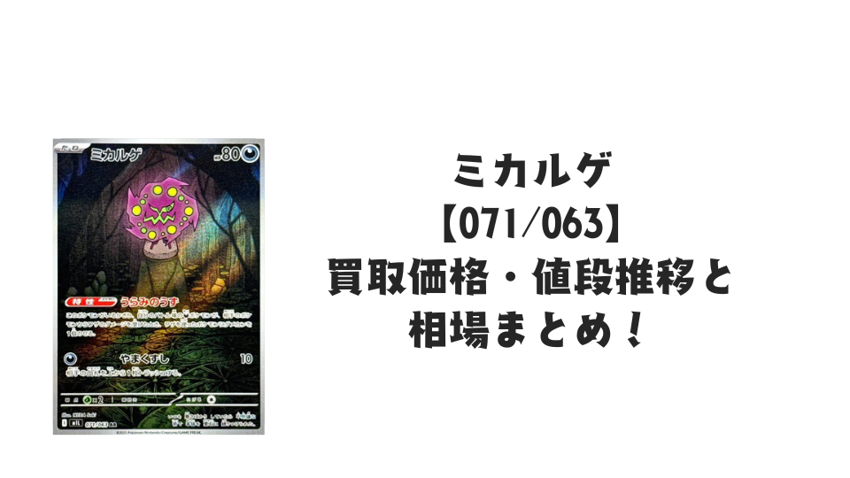 ハラバリーar ミカルゲar セット売り ミカルゲ ARの買取価格・値段推移と相場まとめ【ポケカ】 – トレカ