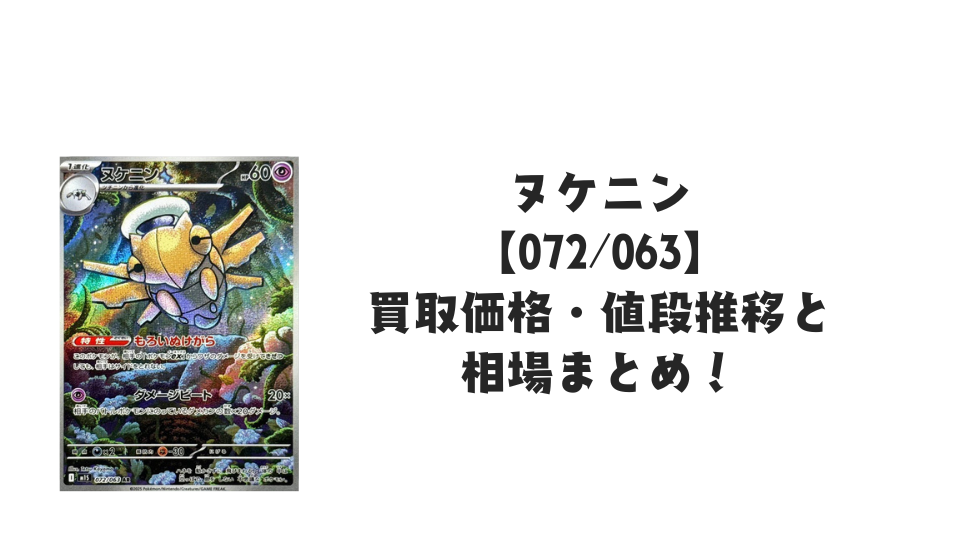 ヌケニン ARの買取価格・値段推移と相場まとめ【ポケカ】 – トレカ