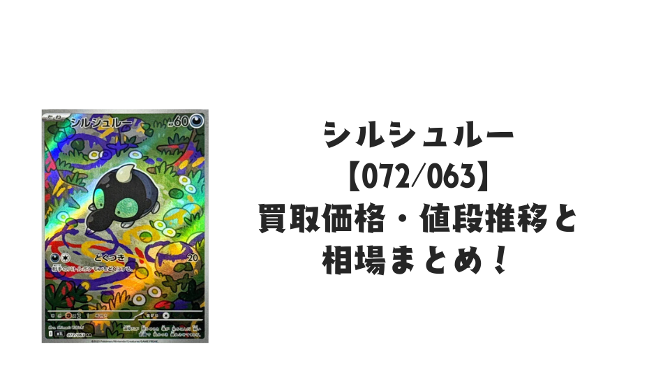 シルシュルー AR【072/063】