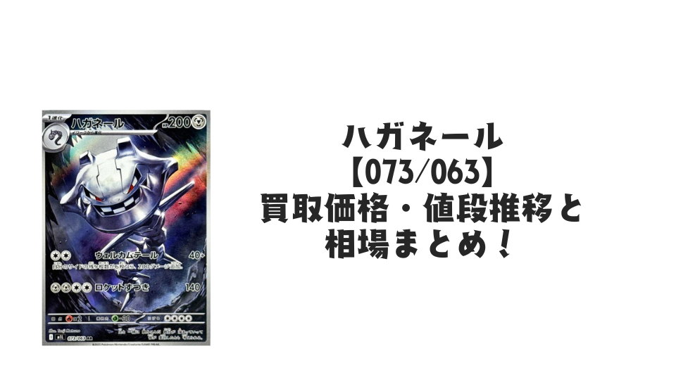 ハガネール ARの買取価格・値段推移と相場まとめ【ポケカ】 – トレカ ハガネール ARの買取価格・値段推移と相場まとめ【ポケカ】 – トレカ