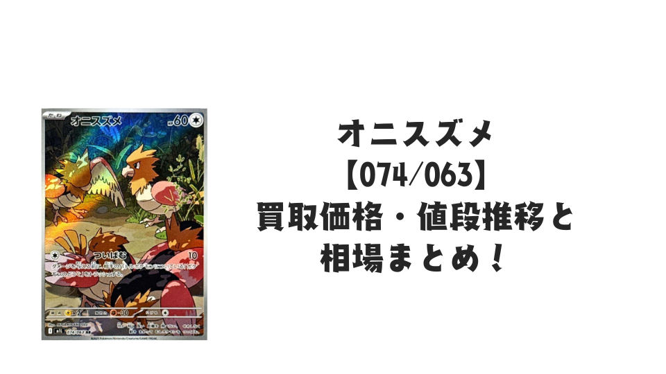 オニスズメ AR【074/063】