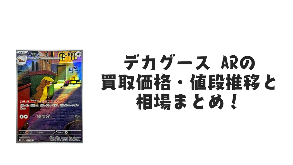 デカグース AR【075/063】