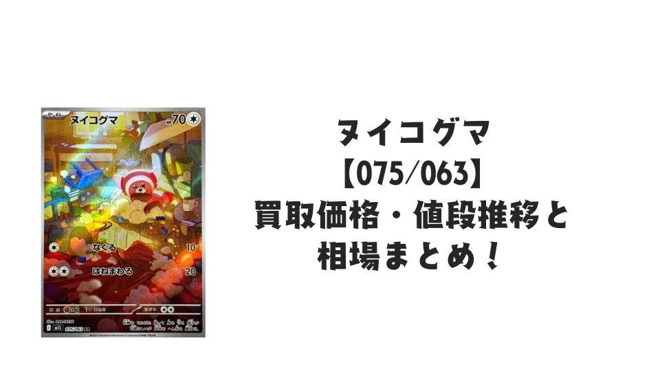 ヌイコグマ ARの買取価格・値段推移と相場まとめ【ポケカ】 – トレカ ヌイコグマ ARの買取価格・値段推移と相場まとめ【ポケカ】 – トレカ