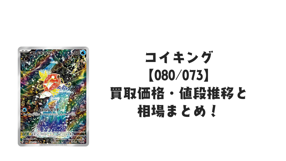 コイキング ARの買取価格・値段推移と相場まとめ【ポケカ】 – トレカ コイキング ARの買取価格・値段推移と相場まとめ【ポケカ】 – トレカ