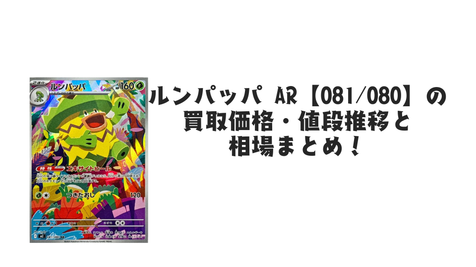 ルンパッパ AR【081/080】