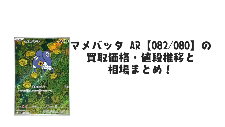 マメバッタ AR【082/080】