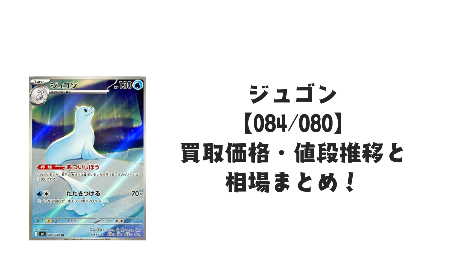 ジュゴン ARの買取価格・値段推移と相場まとめ【ポケカ】 – トレカ