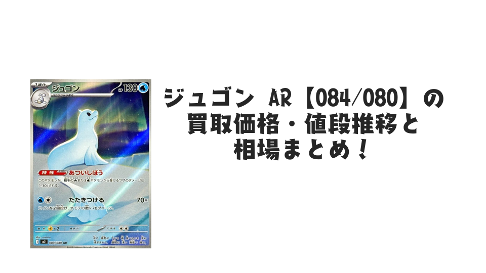 ジュゴン AR【084/080】