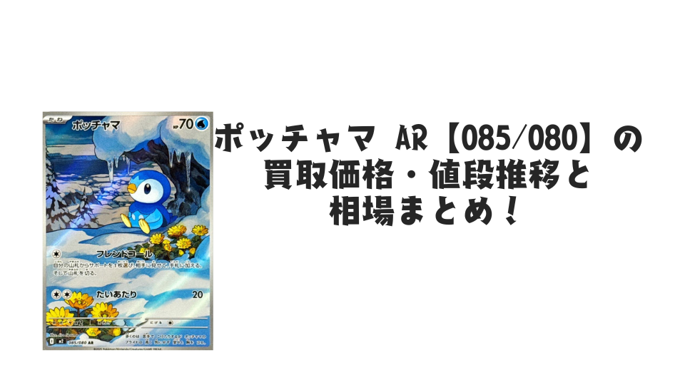 ポッチャマ AR【085/080】