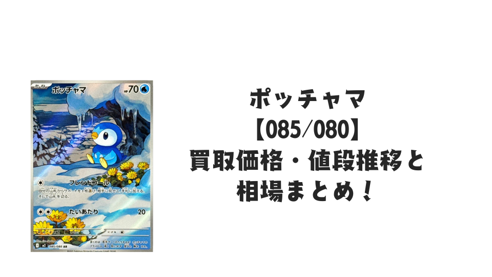 ポッチャマ ARの買取価格・値段推移と相場まとめ【ポケカ】 – トレカ ポッチャマ ARの買取価格・値段推移と相場まとめ【ポケカ】 – トレカ