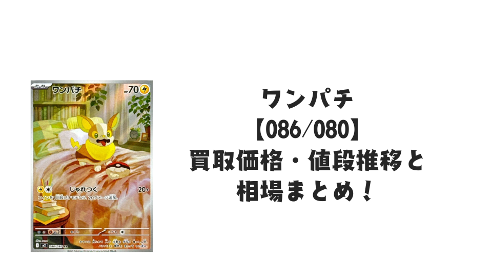 ワンパチ ARの買取価格・値段推移と相場まとめ【ポケカ】 – トレカ