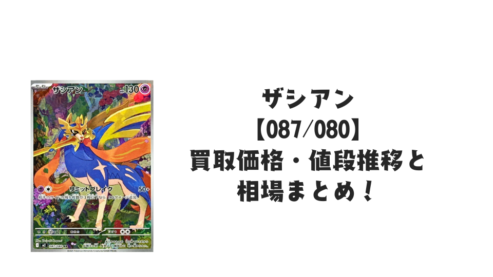 ザシアン ARの買取価格・値段推移と相場まとめ【ポケカ】 – トレカ