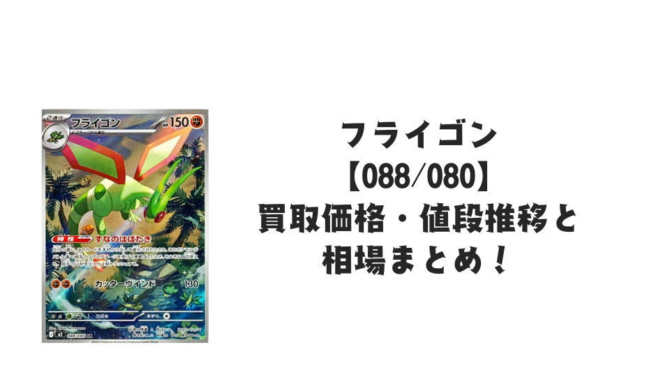 フライゴン ARの買取価格・値段推移と相場まとめ【ポケカ】 – トレカ
