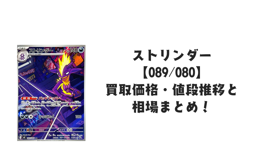 ストリンダー ARの買取価格・値段推移と相場まとめ【ポケカ】 – トレカ