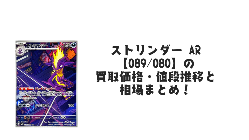 ストリンダー AR【089/080】