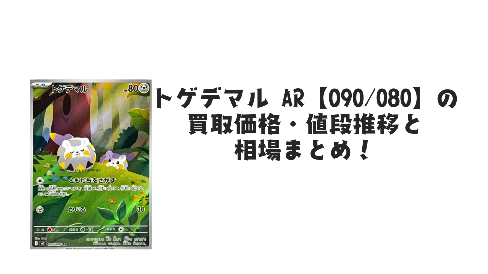トゲデマル ARの買取価格・値段推移と相場まとめ【ポケカ】 – トレカ